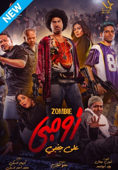 مشاهدة فيلم زومبي على جنبي كامل