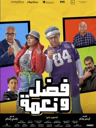 مشاهدة فيلم فضل ونعمة كامل