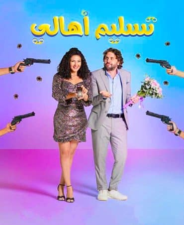 مشاهدة فيلم تسليم اهالي كامل