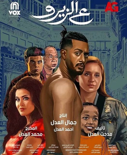 مشاهدة فيلم ع الزيرو