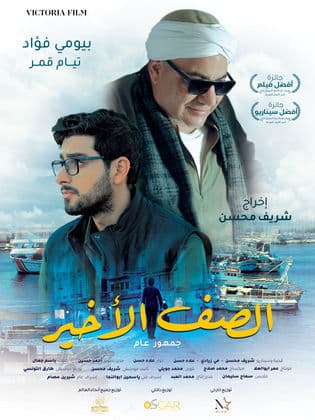 مشاهدة فيلم الصف الأخير 2023
