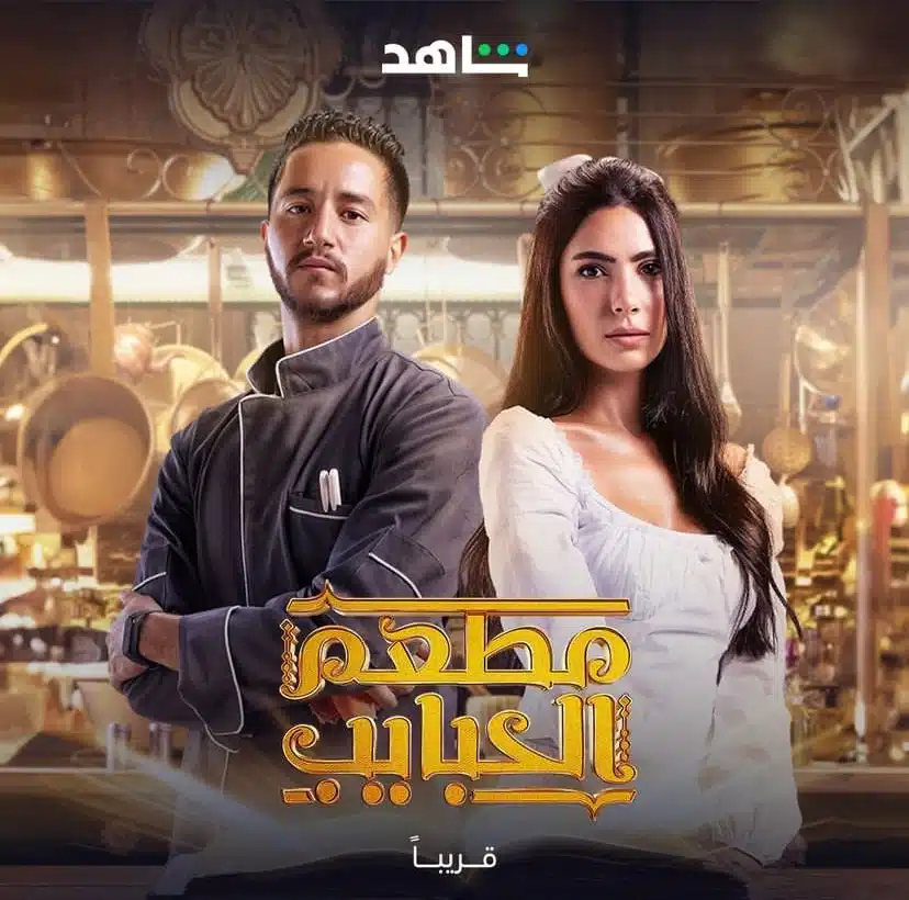 مطعم الحبايب