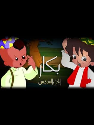 مسلسل بكار الجزء السادس كامل فيديو واحد