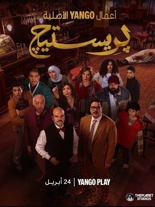 مسلسل بريستيج كامل في فيديو واحد متجدد