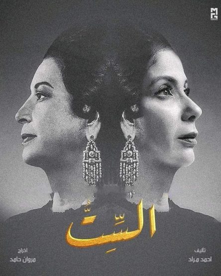 مشاهده فيلم الست 2025