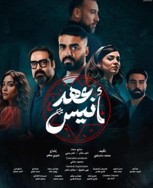 مسلسل عهد أنيس كامل في فيديو واحد متجدد