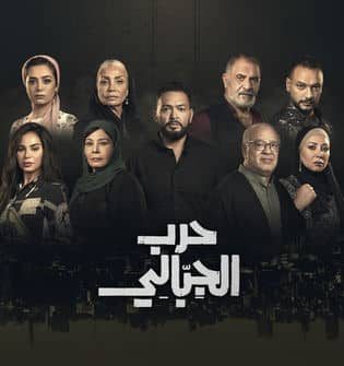 مسلسل حرب الجبالي كامل فيديو واحد متجدد