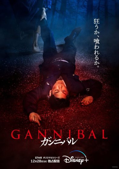 مسلسل Gannibal الموسم الاول فيديو واحد