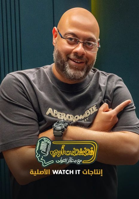 برنامج فضفضت أوي كامل فيديو واحد متجدد