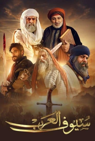 مسلسل سيوف العرب كامل HD فيديو واحد