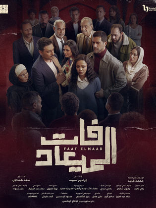 مسلسل فات الميعاد كامل HD فيديو واحد
